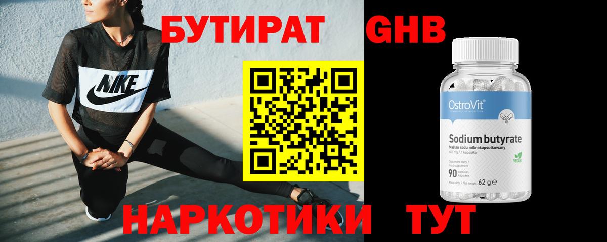БУТИРАТ оксибутират  Вход с VPN  Новочеркасск 