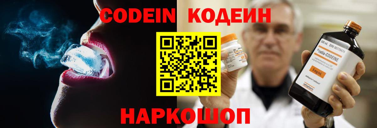 Новочеркасск  Кодеин напиток Lean (лин)  Вход с VPN 